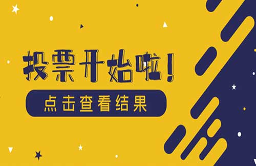 刷票微信投票怎么刷才能涨票速度快