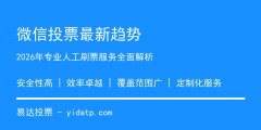 2026年微信投票最新趋势：专业人工刷票服