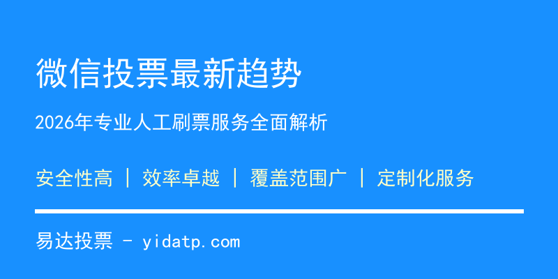 微信投票最新趋势