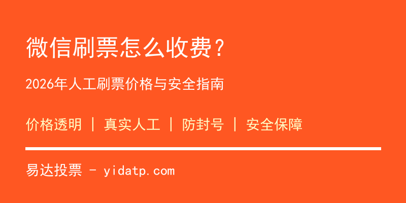 微信刷票多少钱一票？2026年最新人工刷票