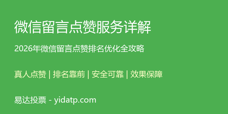 微信留言点赞服务详解：2026年留言排名优