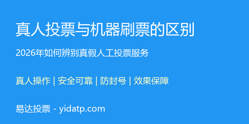 真人投票与机器刷票的区别：2026年如何选