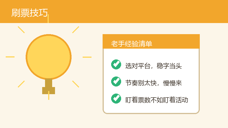 刷票刷多了,这几条经验只有干过的人才