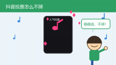 抖音投票活动怎么刷票才不掉