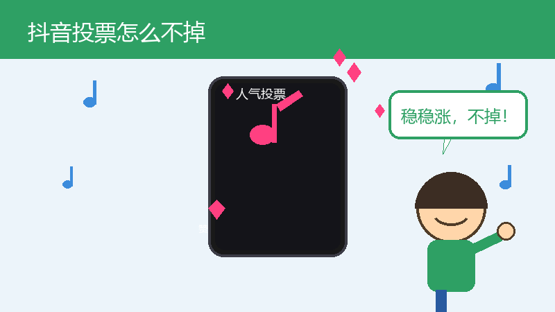 抖音投票
