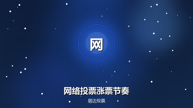 网络投票涨票节奏怎么把控才不掉