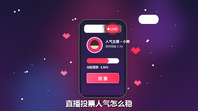 直播投票活动怎么保持人气不掉票