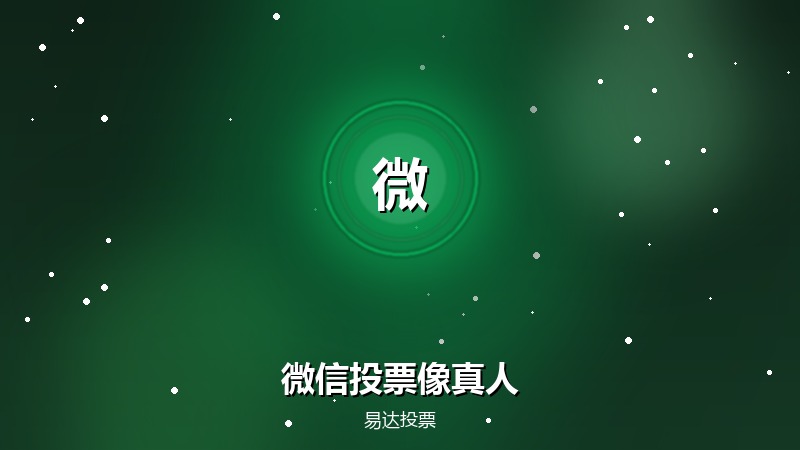 微信投票怎么刷才像真人投的
