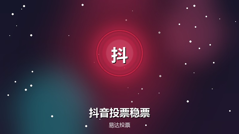 抖音投票怎么让票稳住不被清
