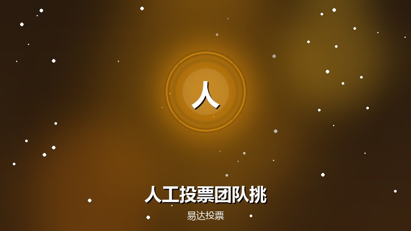 人工投票团队怎么挑才不踩坑