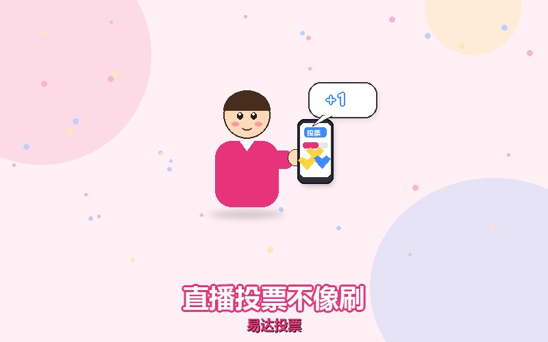 直播间投票怎么做才不像刷的