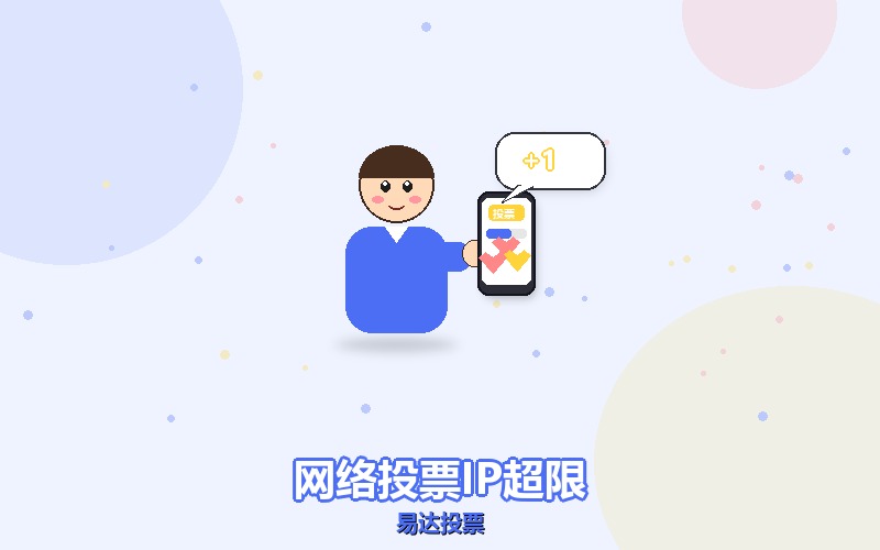 网络投票提示IP超限了，先别急着换通道