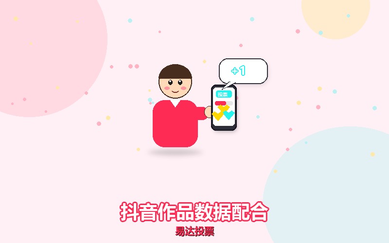 抖音投票光有票不够，作品数据跟不上也