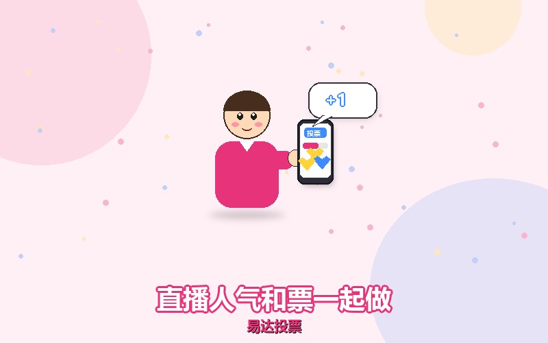 直播投票人气和票数怎么一起做才不露馅