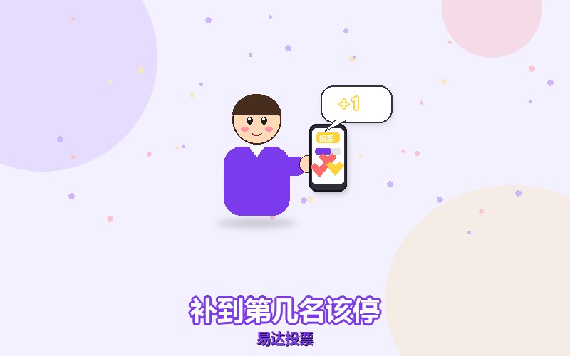 刷票补到第几名就该停手，别硬冲第一