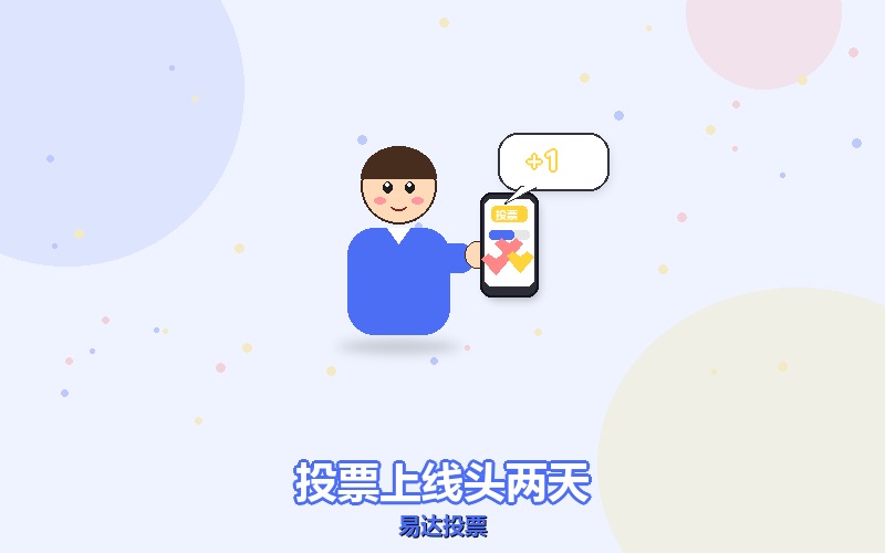 网络投票上线头两天，是最划算的窗口期