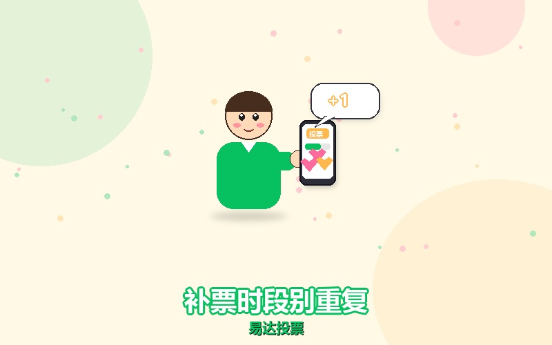 微信投票补票，别在同一个时间段补第二