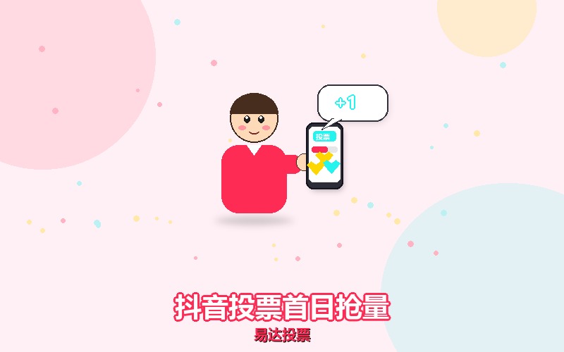抖音投票上线首日，怎么把量抢在对手前