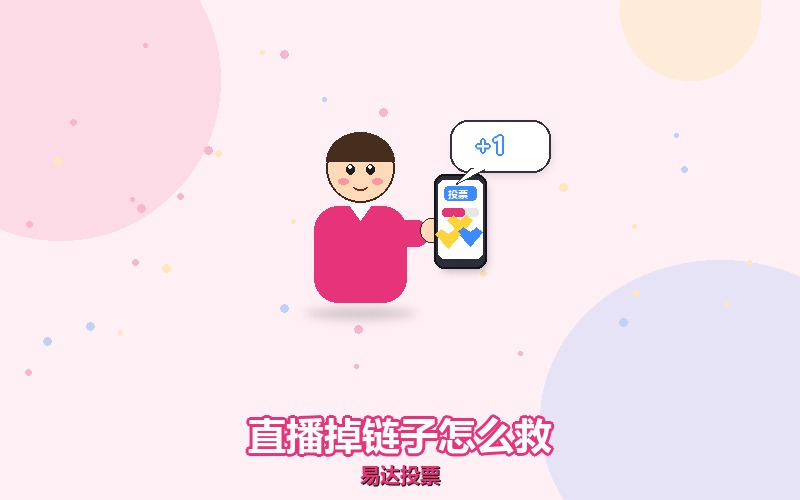 直播投票中途掉链子，临场怎么补救回来