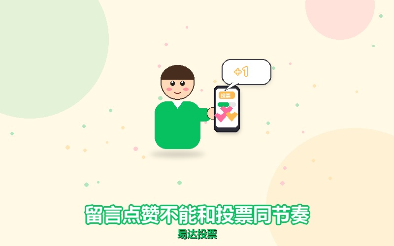 留言点赞和投票不能用一个节奏