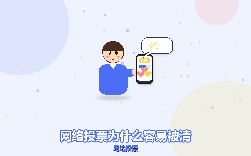网络投票的票，为什么比微信投票更容易