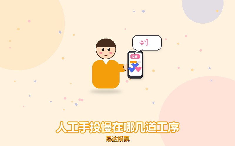 人工手投的票为什么慢，慢在哪几道工序