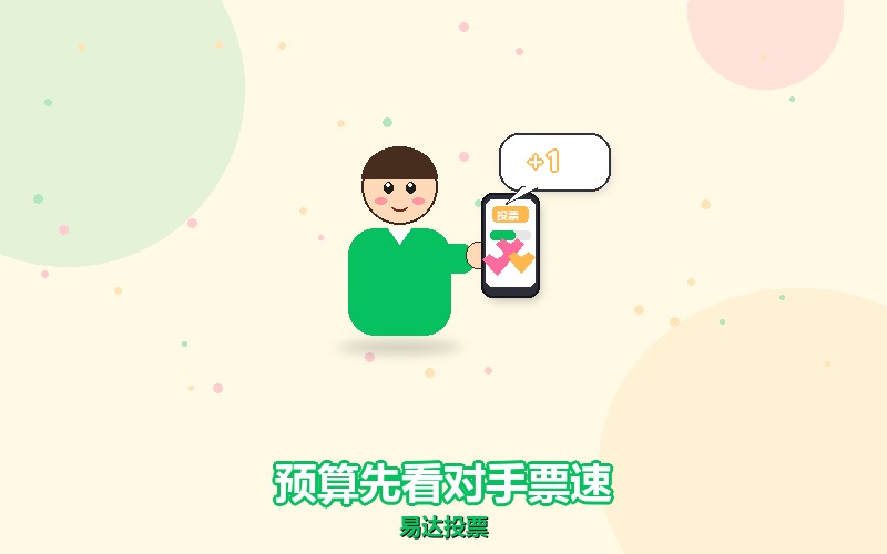 微信刷票的预算给多少，先看对手的票速