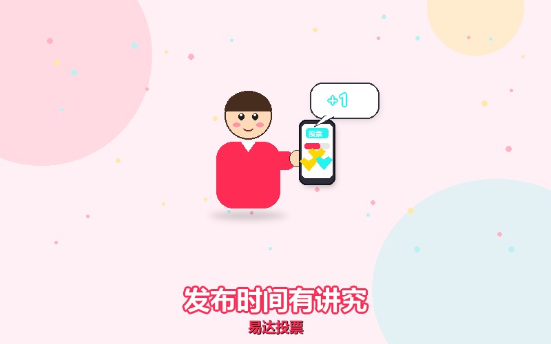 抖音投票的作品什么时候发，拉票效果差