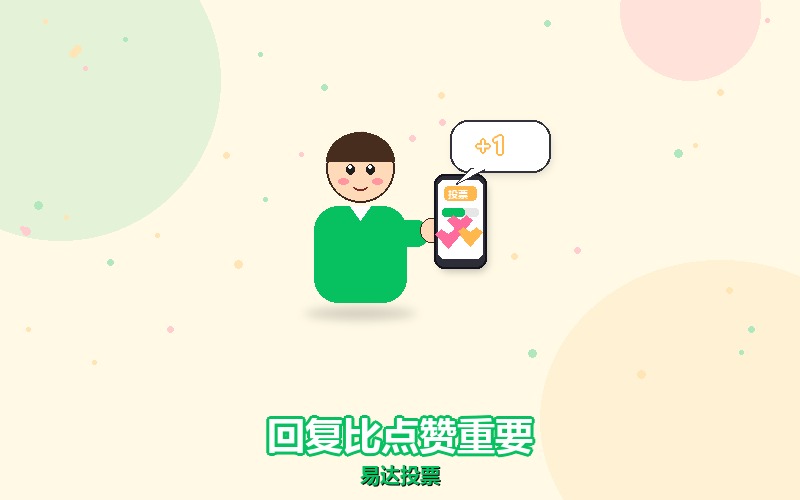 留言点赞别只顾着点，回复才是留住人的