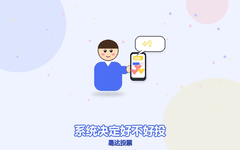 同样是网络投票，为什么有的活动怎么投