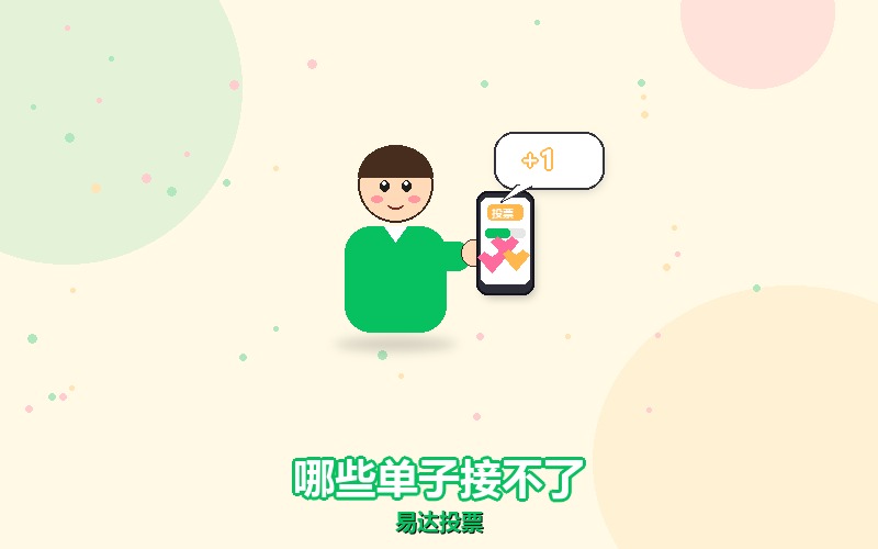微信刷票的单子，有些看完规则就只能劝