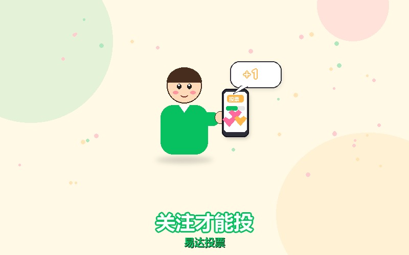 微信投票要先关注公众号，这一步卡掉了