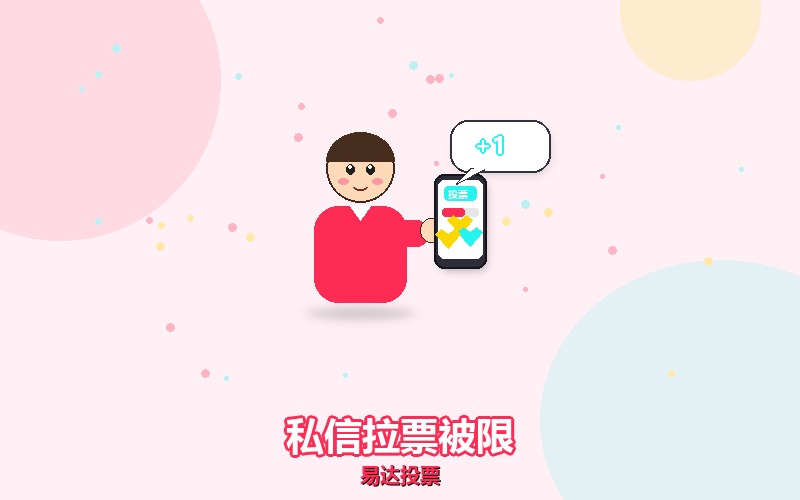 抖音投票别群发私信拉票，账号很容易被