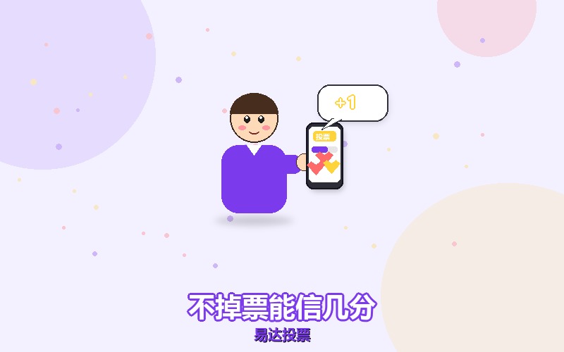 刷票平台说『不掉票』，这句话能信几分
