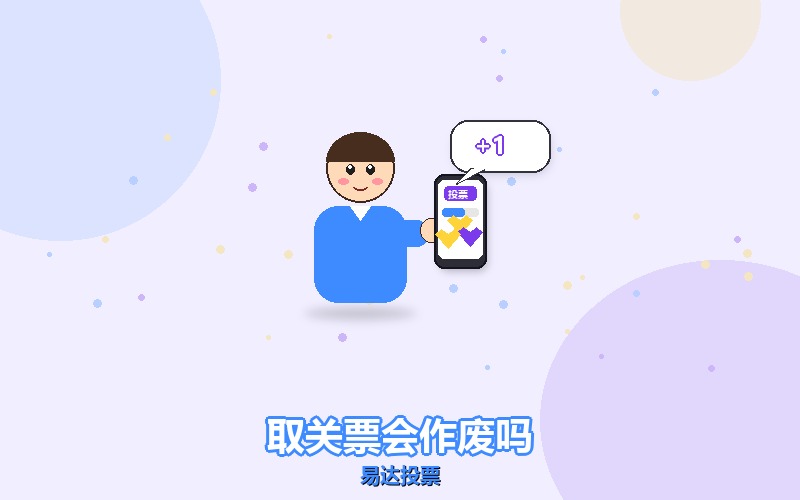 公众号投票投完就取关，票会不会作废