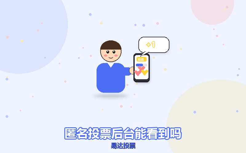 网络投票说是匿名，主办方到底能不能看