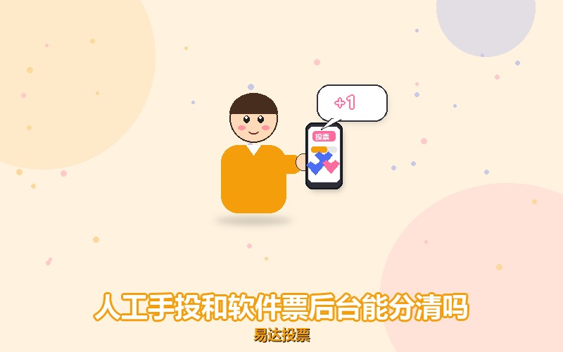 人工手投和软件刷票，后台真的一眼能分