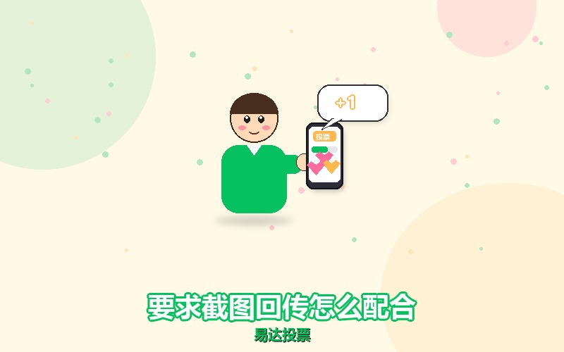 微信刷票被要求截图回传，这事该怎么配