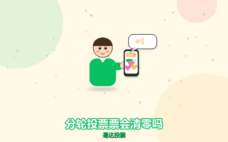 微信投票分几轮进行，前面的票会清零吗