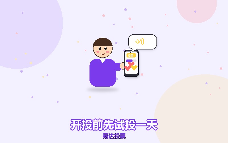 刷票前先小批量试投一天，能提前发现什